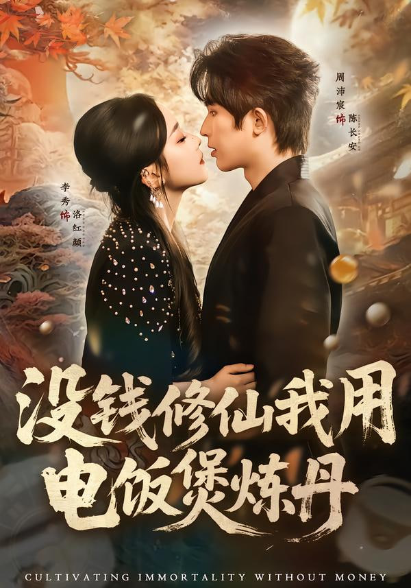 长夜将明 剧集海报